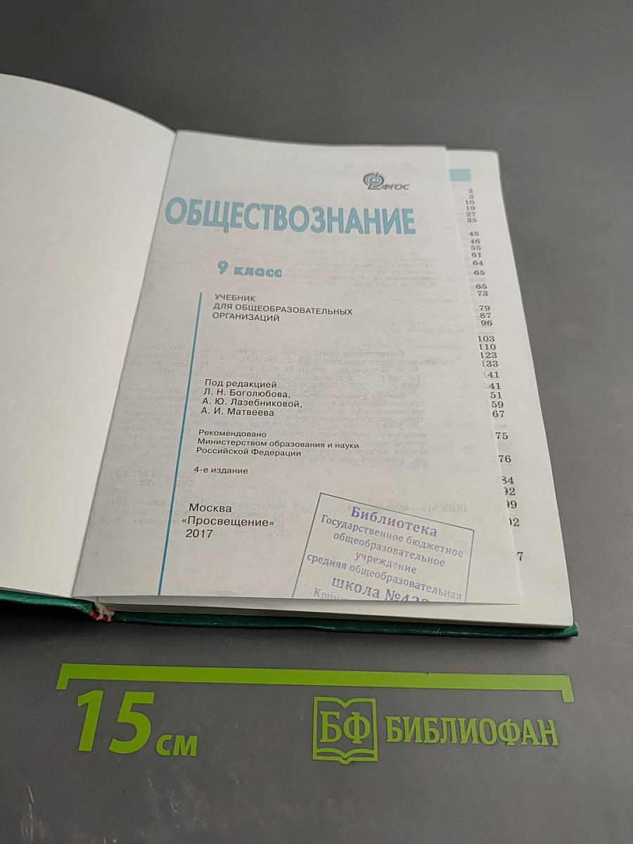 Обществознание. 9 класс