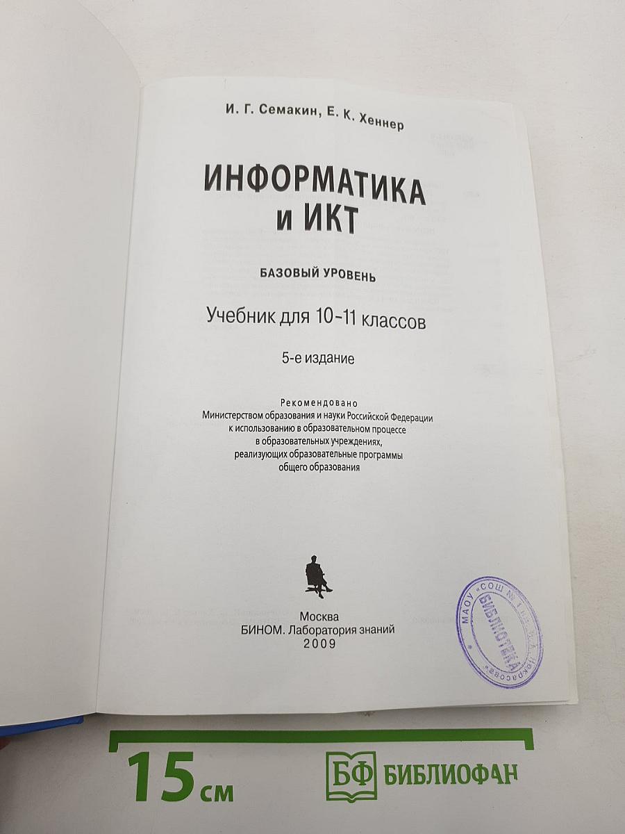 Информатика и ИКТ