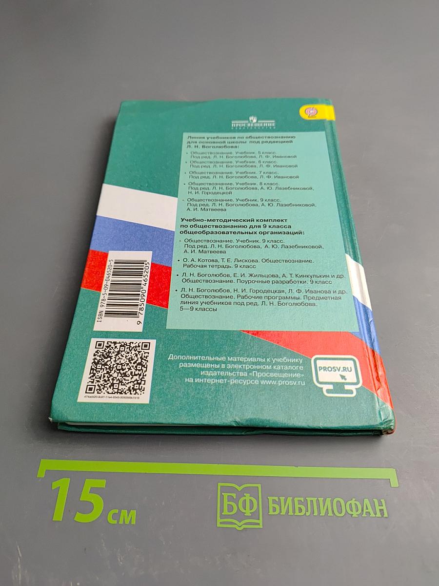 Обществознание. 9 класс