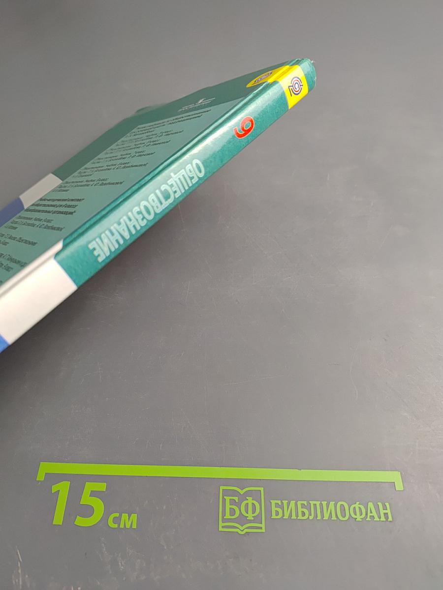 Обществознание. 9 класс