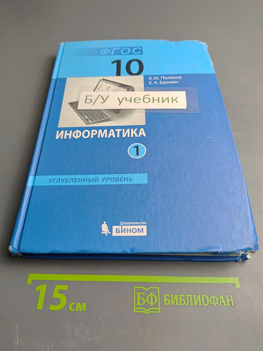 Информатика. Углубленный уровень. Учебник для 10 класса. Часть 1