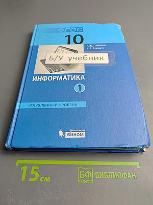 Информатика. Углубленный уровень. Учебник для 10 класса. Часть 1