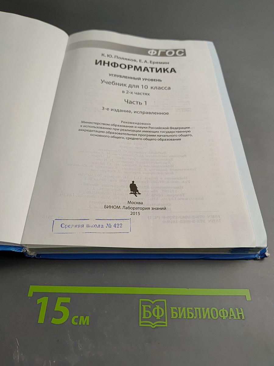 Информатика. Углубленный уровень. Учебник для 10 класса. Часть 1