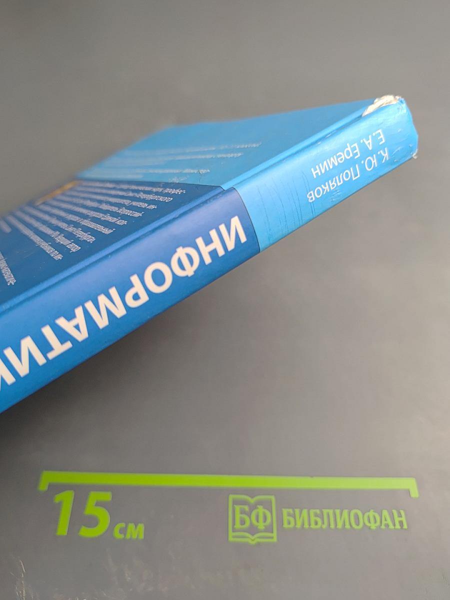 Информатика. Углубленный уровень. Учебник для 10 класса. Часть 1