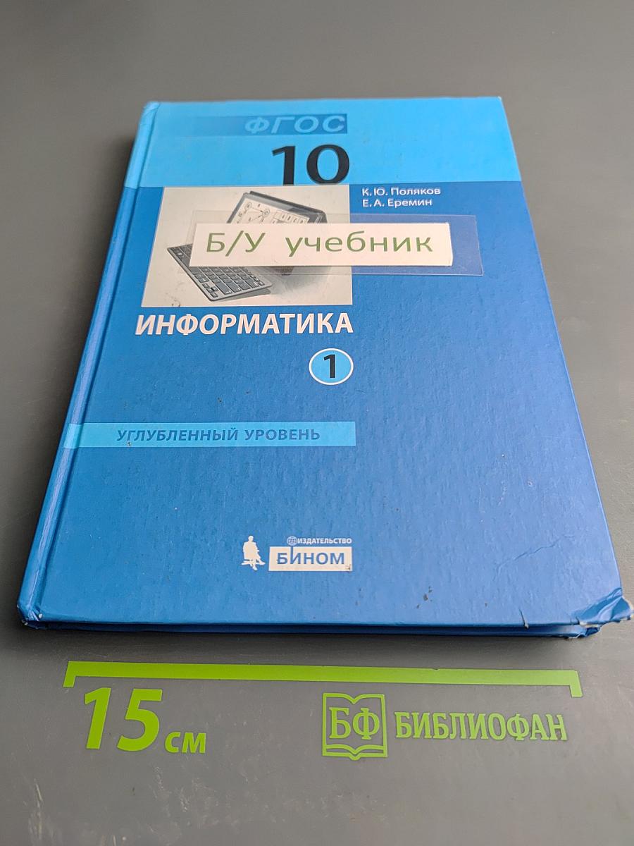 Информатика. 10 класс. Углубленный уровень. Часть 1