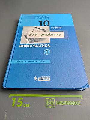 Информатика. 10 класс. Углубленный уровень. Часть 1