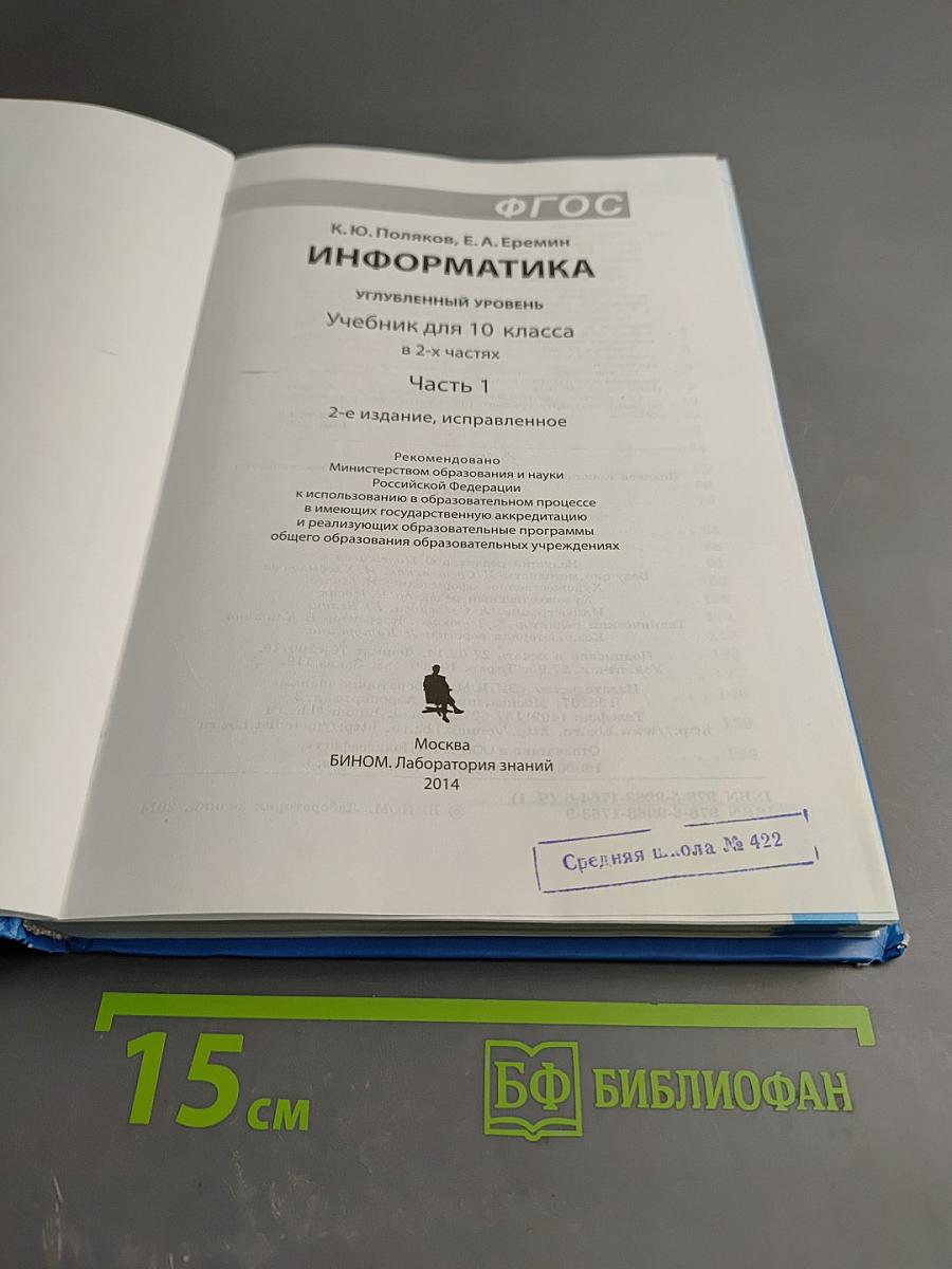 Информатика. 10 класс. Углубленный уровень. Часть 1