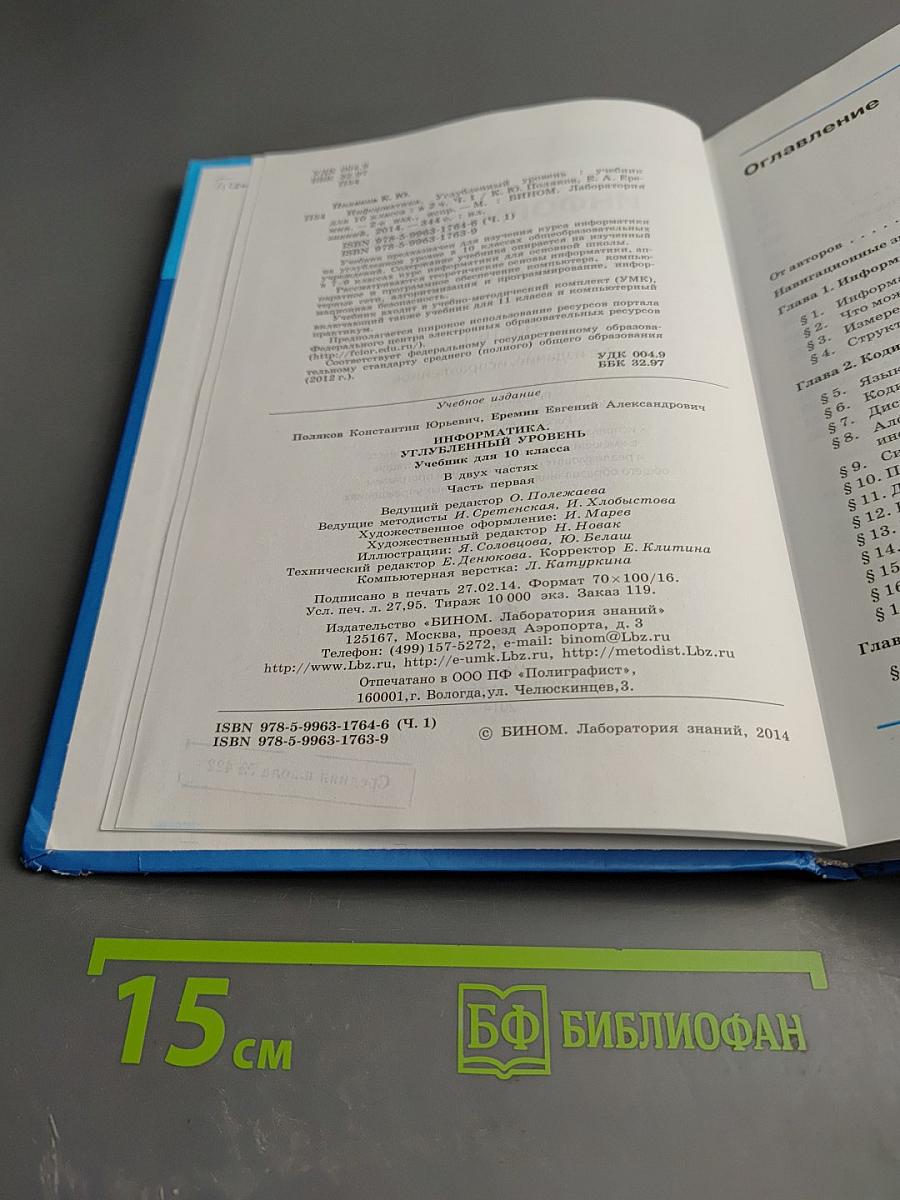 Информатика. 10 класс. Углубленный уровень. Часть 1