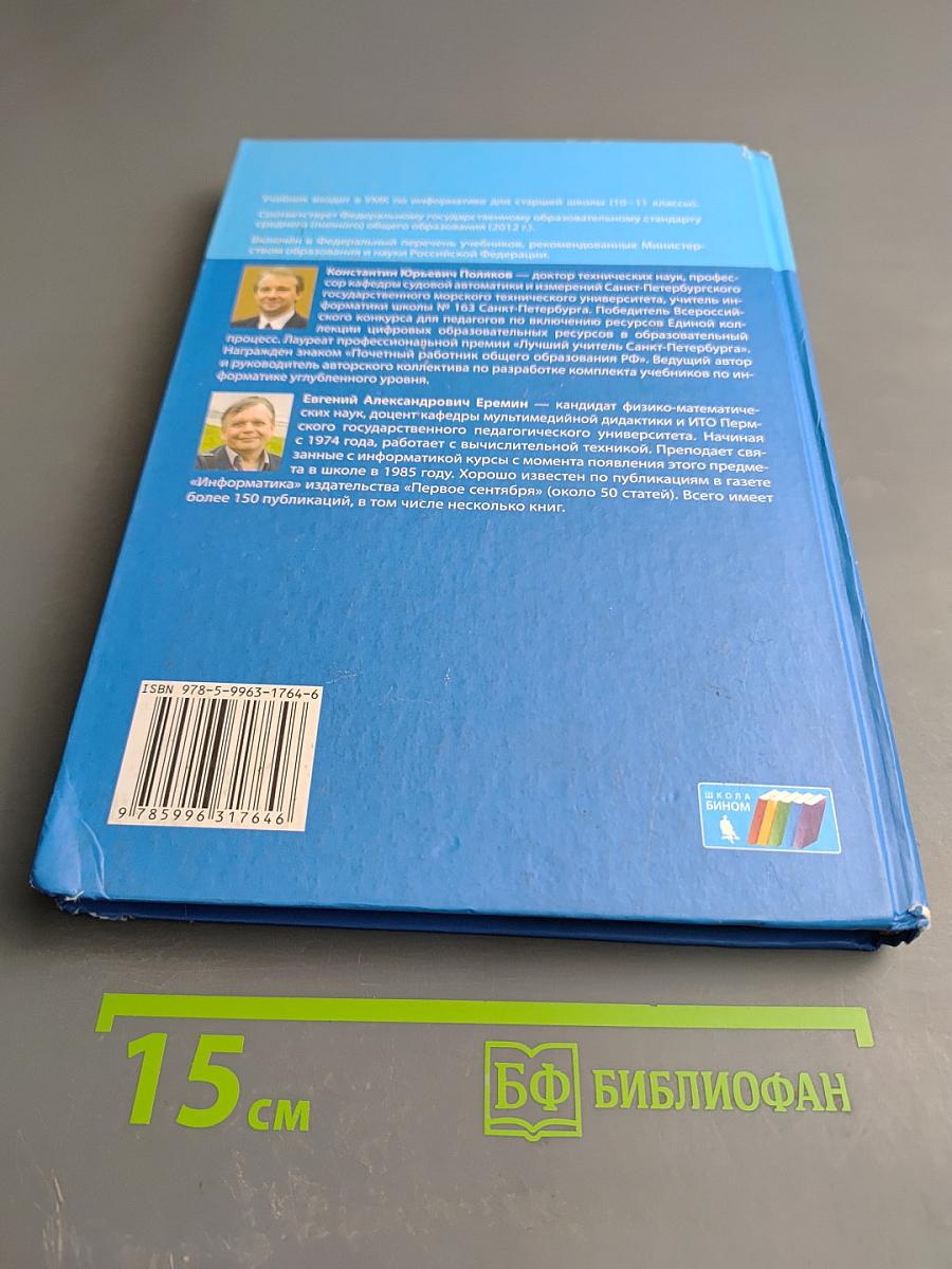 Информатика. 10 класс. Углубленный уровень. Часть 1