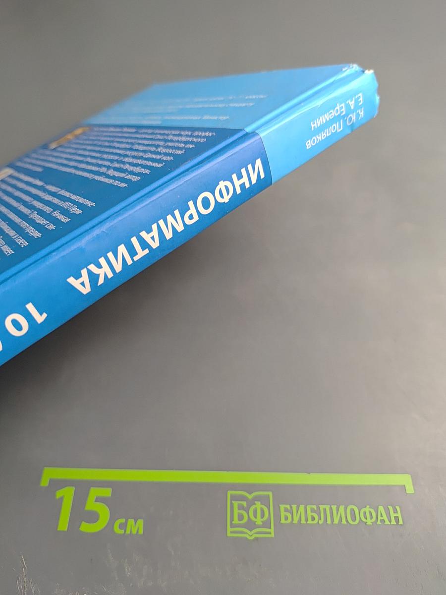 Информатика. 10 класс. Углубленный уровень. Часть 1