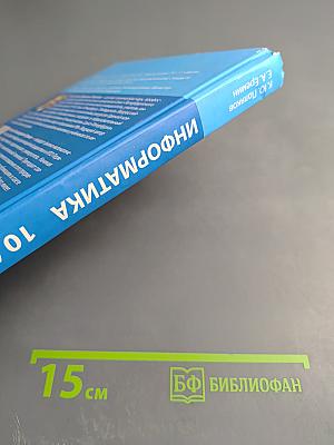 Информатика. 10 класс. Углубленный уровень. Часть 1