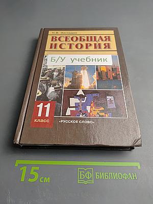 Всеобщая история. Конец XIX - начало XXI в. 11 класс