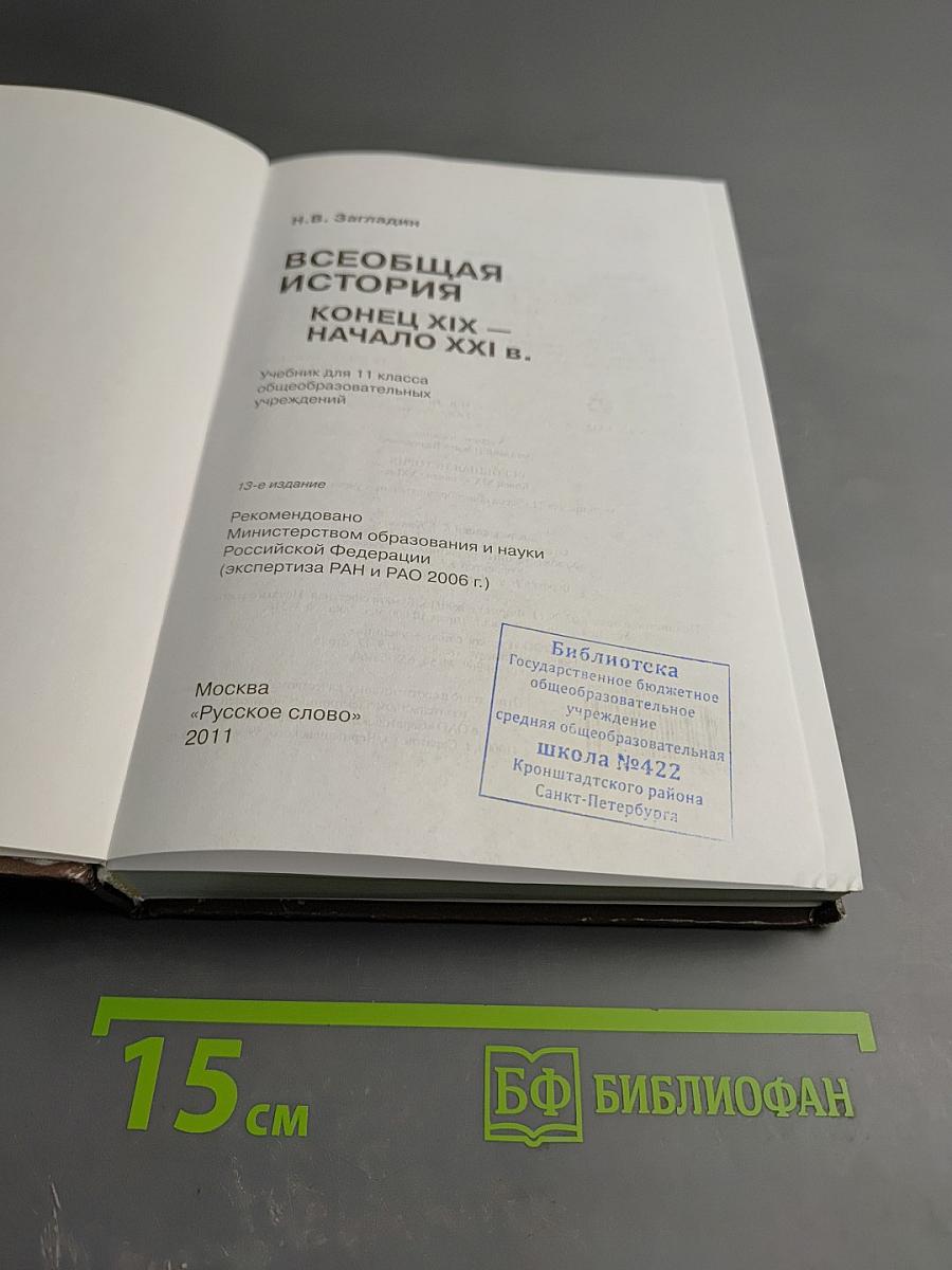 Всеобщая история. Конец XIX - начало XXI в. 11 класс