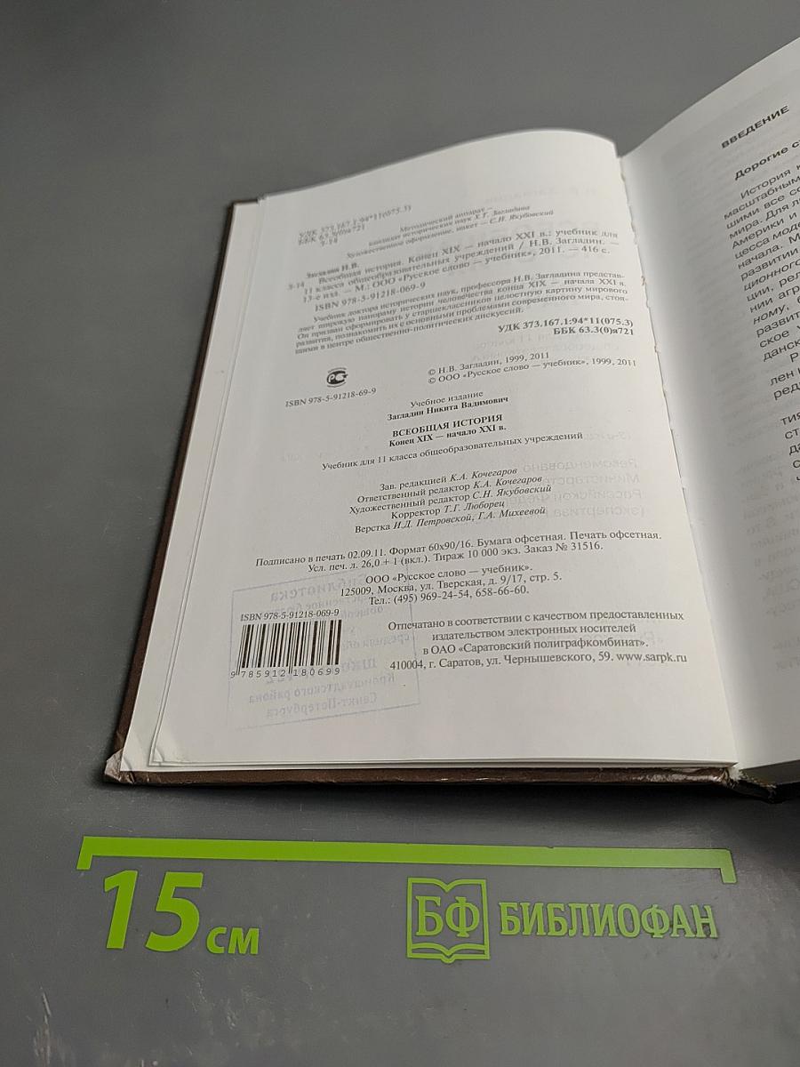 Всеобщая история. Конец XIX - начало XXI в. 11 класс