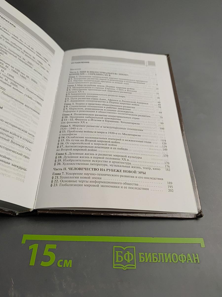 Всеобщая история. Конец XIX - начало XXI в. 11 класс