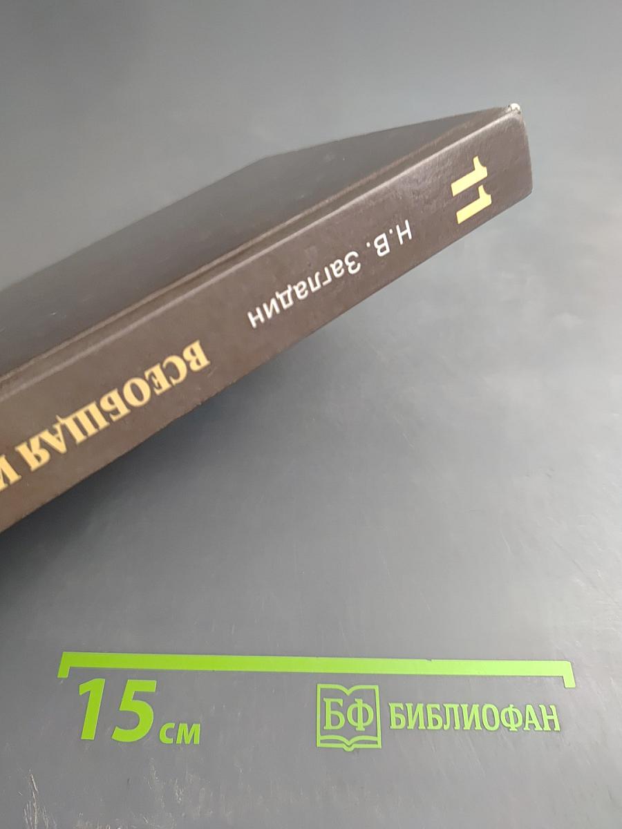 Всеобщая история. Конец XIX - начало XXI в. 11 класс