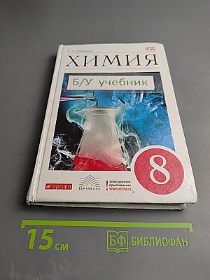 Химия. 8 класс