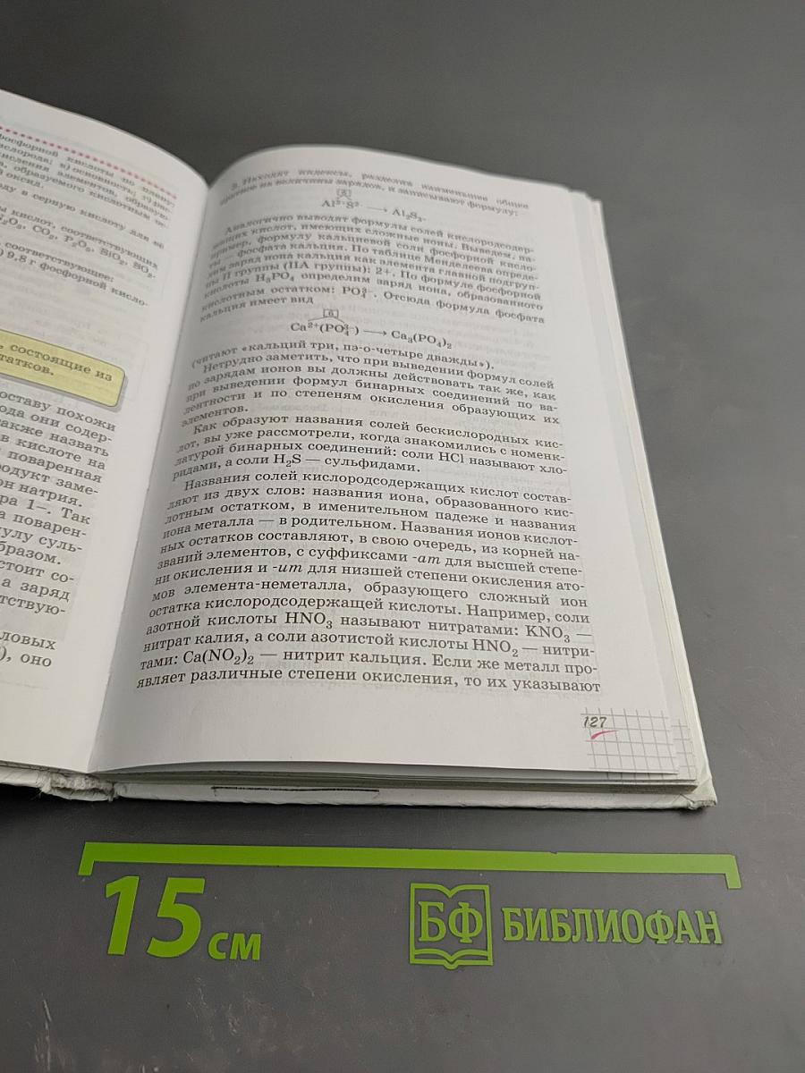 Химия. 8 класс