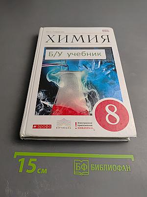 Химия. 8 класс