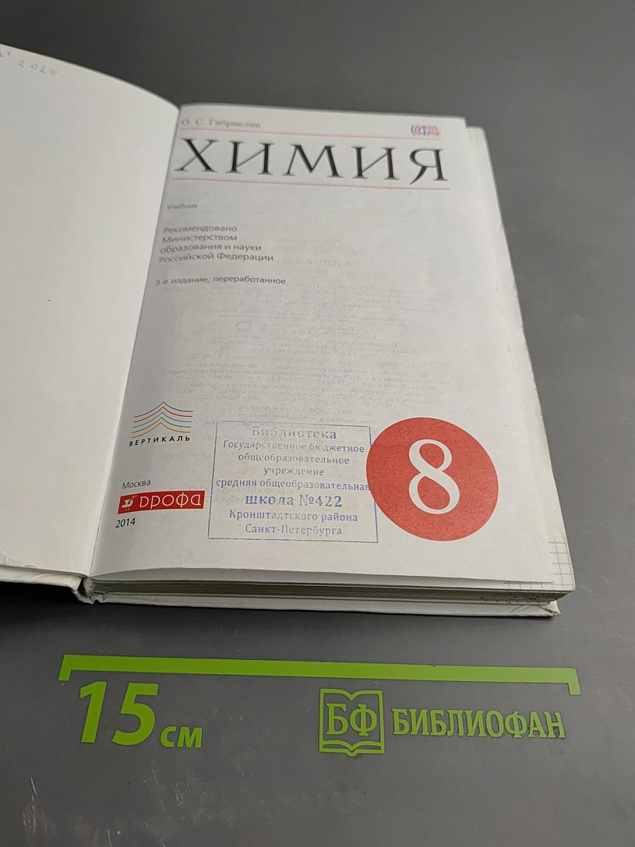 Химия. 8 класс