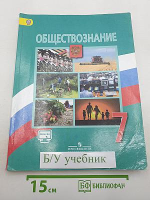 Обществознание. 7 класс