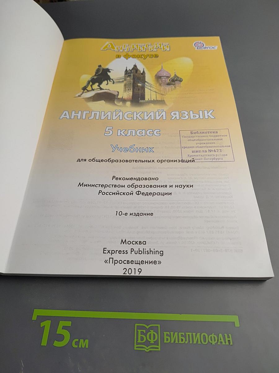 Английский в фокусе. Английский язык. 5 класс. Учебник