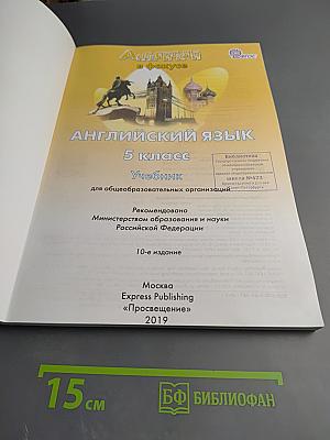 Английский в фокусе. Английский язык. 5 класс. Учебник