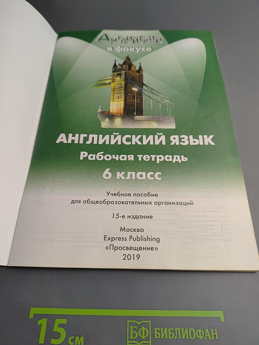 Английский язык. Рабочая тетрадь. 6 класс. Spotlight Workbook 6