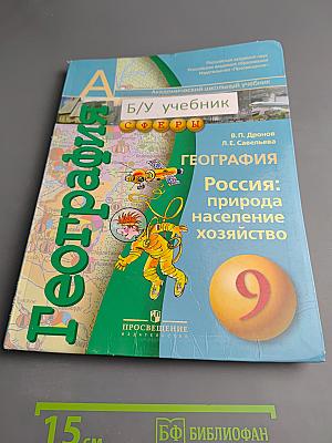География. Россия: природа, население, хозяйство. 9 класс
