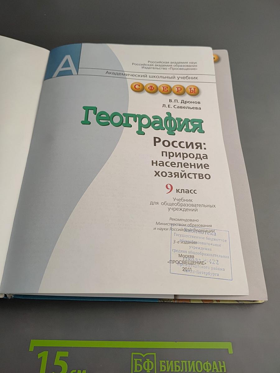 География. Россия: природа, население, хозяйство. 9 класс