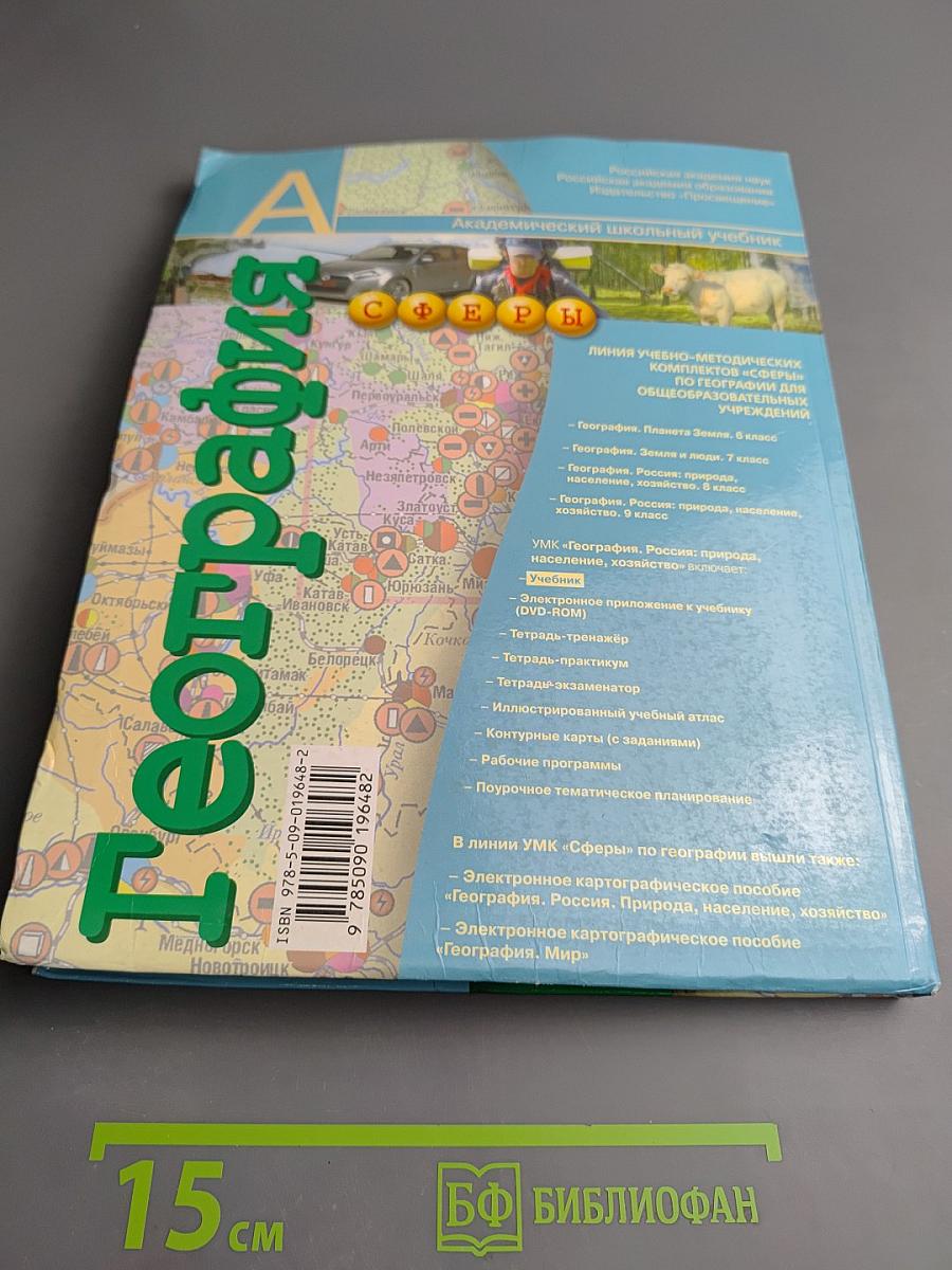 География. Россия: природа, население, хозяйство. 9 класс