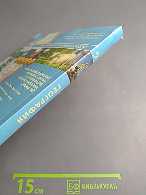 География. Россия: природа, население, хозяйство. 9 класс