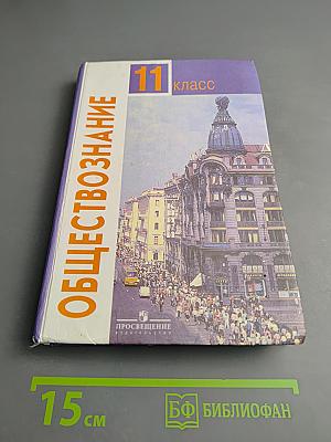 Обществознание. Учебник для 11 класса