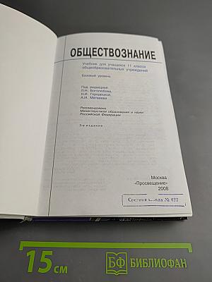 Обществознание. Учебник для 11 класса