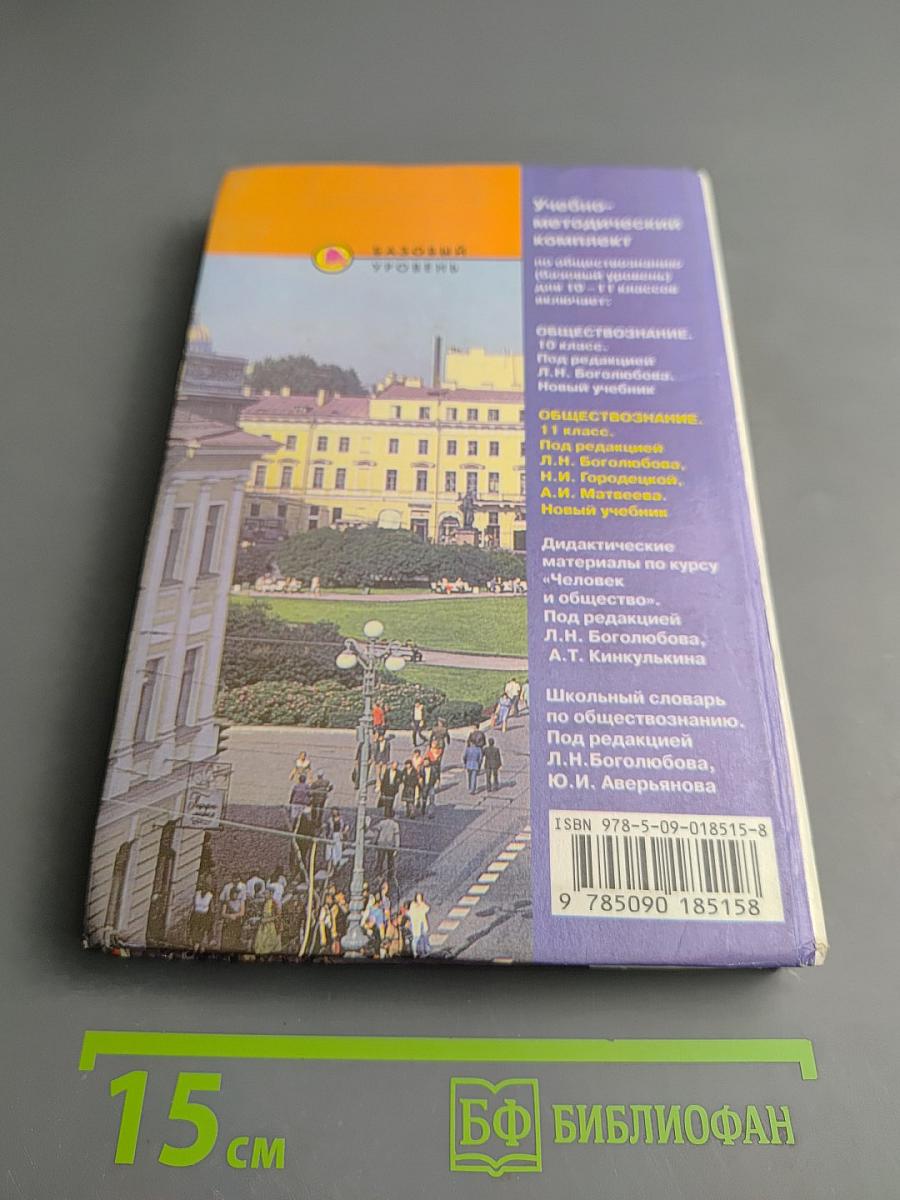 Обществознание. Учебник для 11 класса