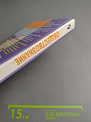 Обществознание. Учебник для 11 класса