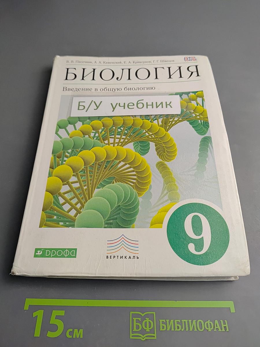 Биология. Введение в общую биологию. 9 класс