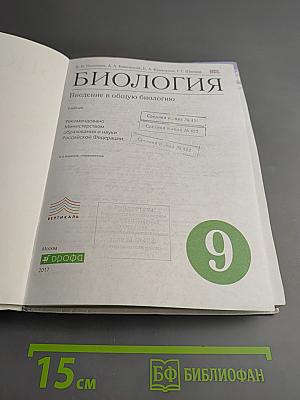 Биология. Введение в общую биологию. 9 класс