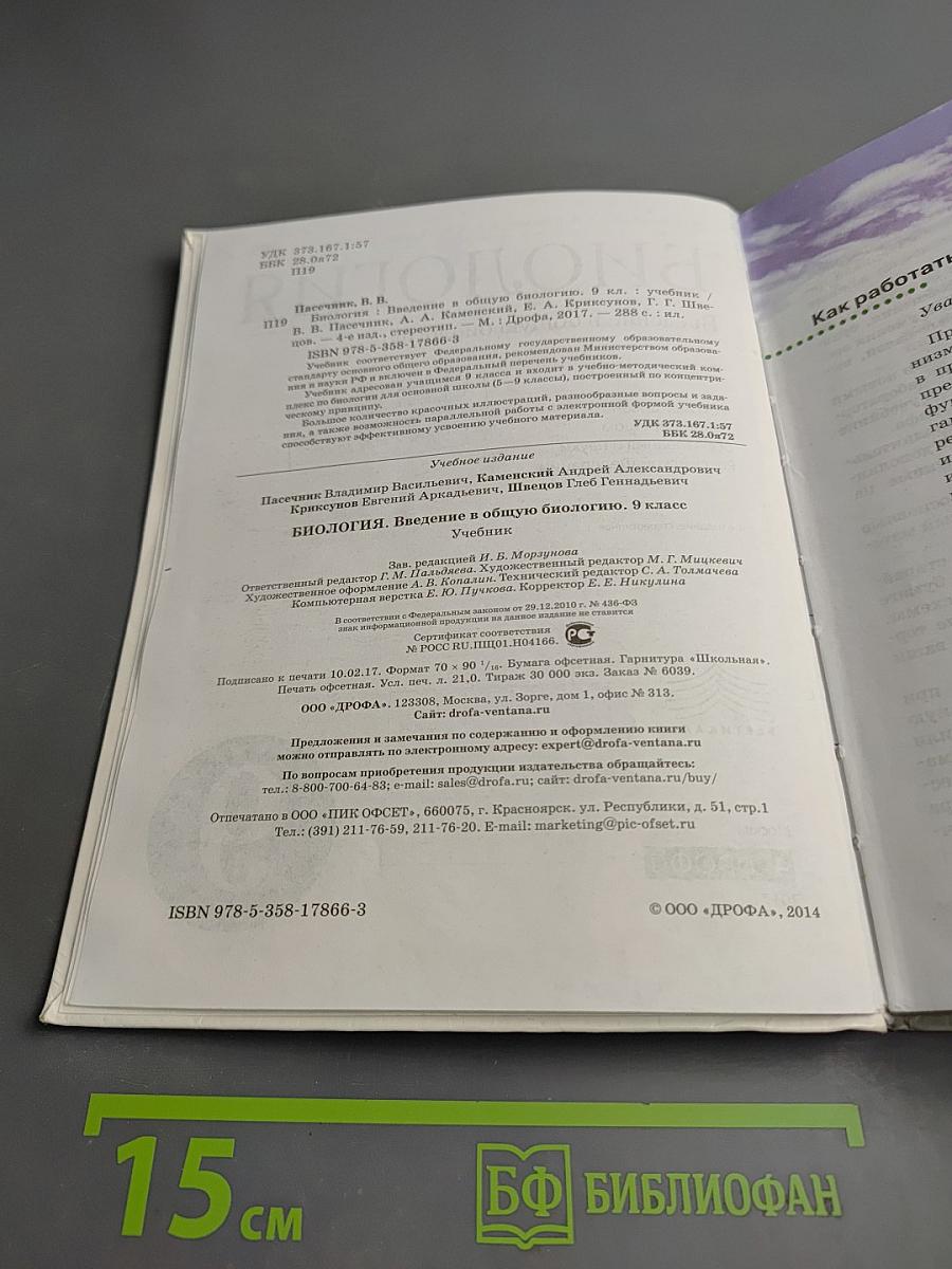 Биология. Введение в общую биологию. 9 класс