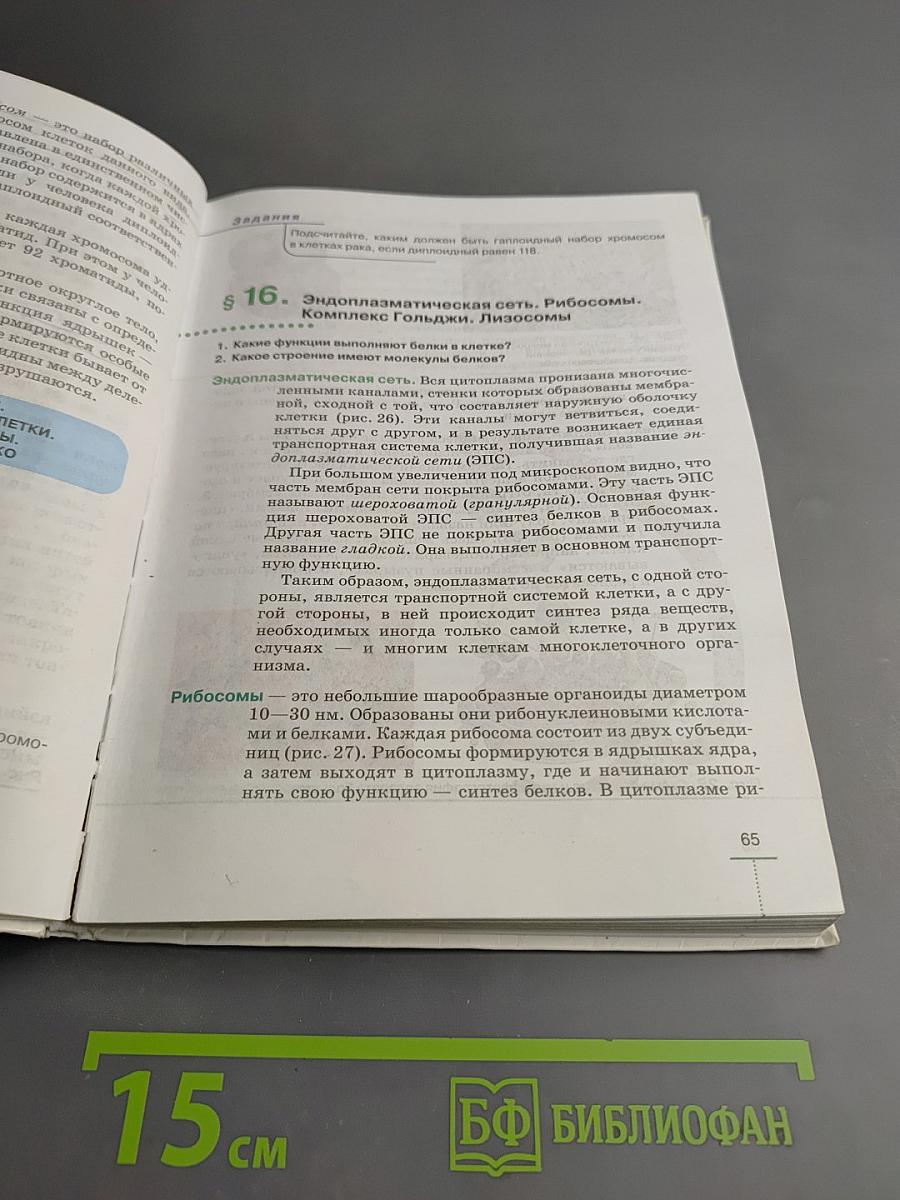 Биология. Введение в общую биологию. 9 класс