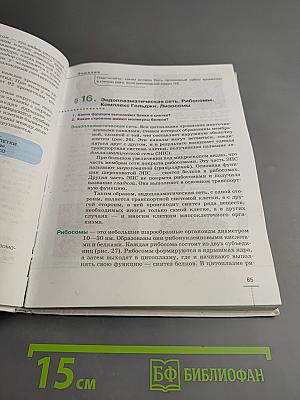 Биология. Введение в общую биологию. 9 класс