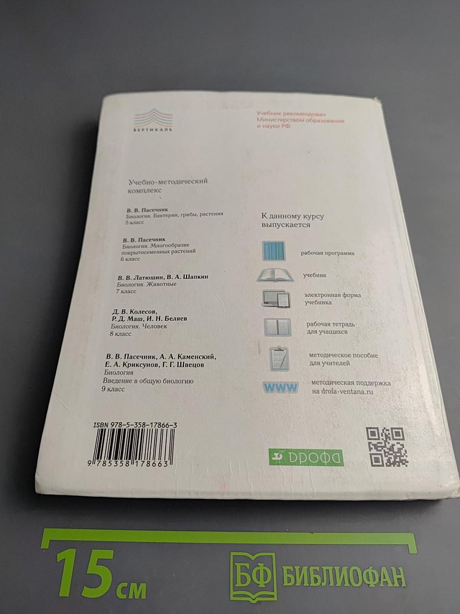 Биология. Введение в общую биологию. 9 класс