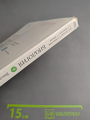 Биология. Введение в общую биологию. 9 класс