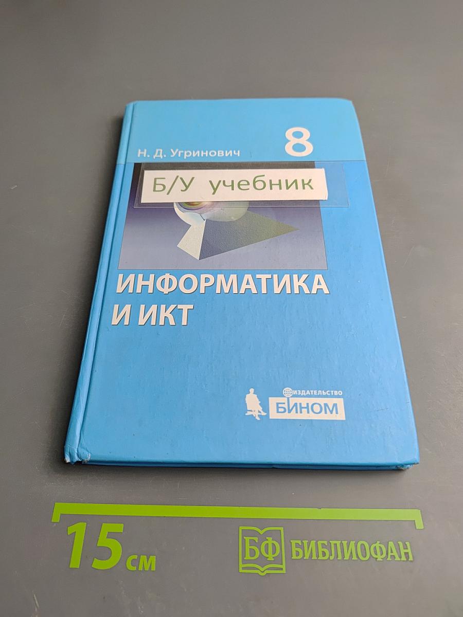 Информатика и ИКТ. Учебник для 8 класса