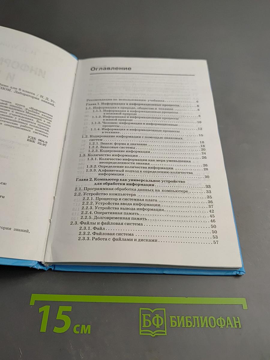 Информатика и ИКТ. Учебник для 8 класса