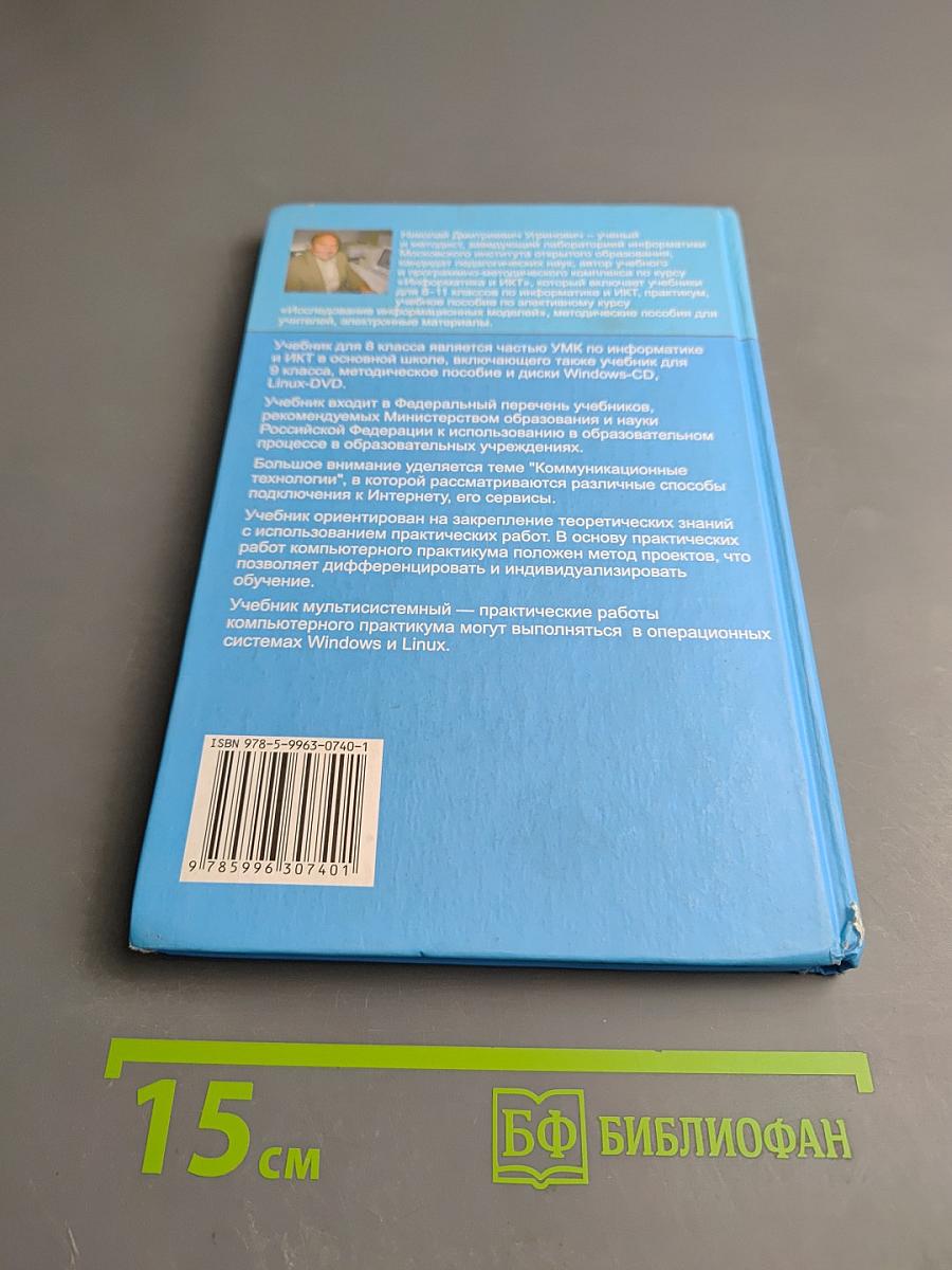 Информатика и ИКТ. Учебник для 8 класса