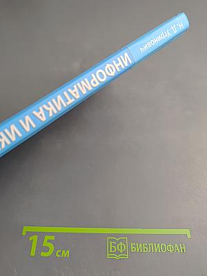 Информатика и ИКТ. Учебник для 8 класса