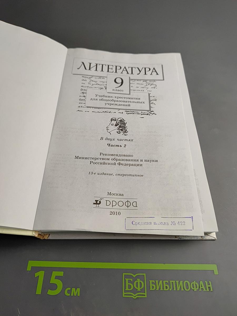 Литература. 9 класс. Учебник-хрестоматия. Часть вторая