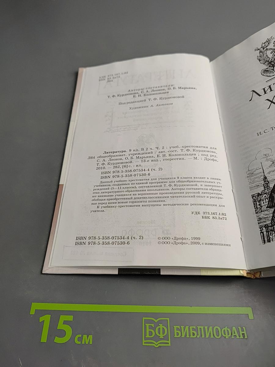 Литература. 9 класс. Учебник-хрестоматия. Часть вторая