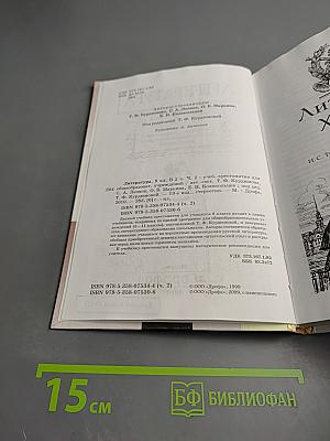 Литература. 9 класс. Учебник-хрестоматия. Часть вторая